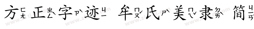 方正字迹 牟氏美隶 简 Regular字体转换